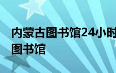 内蒙古图书馆24小时自助图书馆 24小时自助图书馆 