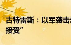 古特雷斯：以军袭击黎巴嫩致平民伤亡“不可接受”