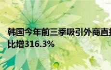 韩国今年前三季吸引外商直接投资创新高 来自中国的投资同比增316.3%