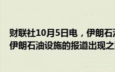 财联社10月5日电，伊朗石油部长表示，在以色列威胁袭击伊朗石油设施的报道出现之际，“对此危机并不担忧”。