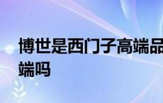 博世是西门子高端品牌吗 博世是西门子的高端吗 