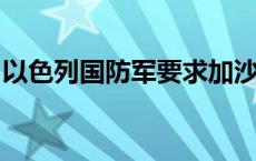 以色列国防军要求加沙中部部分地区平民撤离