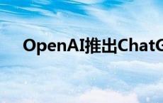 OpenAI推出ChatGPT全新界面canvas