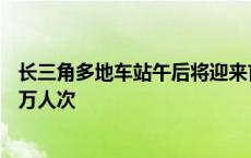 长三角多地车站午后将迎来首波返程客流 今日预计发送363万人次