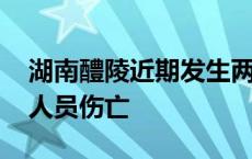 湖南醴陵近期发生两起烟花爆竹安全事故 有人员伤亡