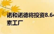 诺和诺德将投资8.64亿雷亚尔改造巴西胰岛素工厂