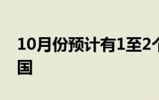 10月份预计有1至2个台风登陆或明显影响我国