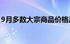 9月多数大宗商品价格反弹 指数跌幅大幅收窄