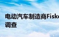 电动汽车制造商Fisker面临美国证券监管机构调查