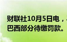 财联社10月5日电，马斯克旗下X公司已支付巴西部分待缴罚款。