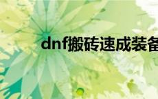 dnf搬砖速成装备 dnf搬砖号速成 