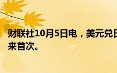 财联社10月5日电，美元兑日元向上触及149，为8月中旬以来首次。