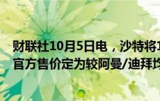 财联社10月5日电，沙特将11月销往亚洲的阿拉伯轻质原油官方售价定为较阿曼/迪拜均价升水2.20美元。