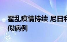 霍乱疫情持续 尼日利亚累计报告10837例疑似病例