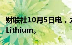 财联社10月5日电，力拓洽谈收购Arcadium Lithium。