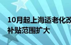 10月起上海适老化改造最高可享补贴三千元 补贴范围扩大