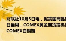 财联社10月5日电，据美国商品期货交易委员会（CFTC），截至10月1日当周，COMEX黄金期货投机性净多头头寸减少5881手至248960手。COMEX白银期