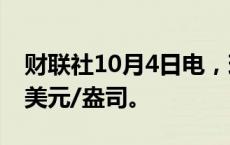 财联社10月4日电，现货白银涨超2%报32.6美元/盎司。