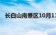 长白山南景区10月11日起实行季节性关闭