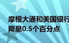 摩根大通和美国银行不再预计美联储11月将降息0.5个百分点