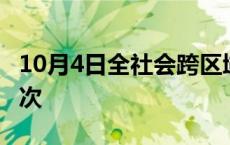 10月4日全社会跨区域人员流动量超2.79亿人次