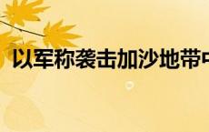 以军称袭击加沙地带中部哈马斯一指挥设施