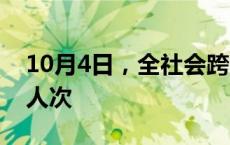 10月4日，全社会跨区域人员流动量超2.8亿人次