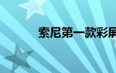 索尼第一款彩屏手机 彩屏手机 