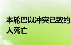 本轮巴以冲突已致约旦河西岸741名巴勒斯坦人死亡