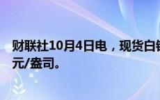 财联社10月4日电，现货白银重拾升势，现涨1%报32.31美元/盎司。