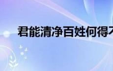 君能清净百姓何得不安乐乎?翻译 君能 