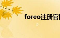 foreo注册官网 foreo注册 