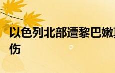 以色列北部遭黎巴嫩真主党火箭弹袭击 3人受伤