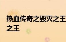 热血传奇之毁灭之王 电视剧 热血传奇之毁灭之王 