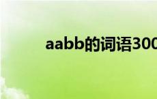 aabb的词语300个 aabb的词语 