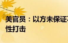 美官员：以方未保证不对伊朗核设施实施报复性打击