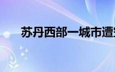 苏丹西部一城市遭空袭 造成70人死亡