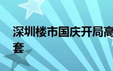 深圳楼市国庆开局高走 有项目销售数量超百套