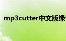 mp3cutter中文版绿色免安装 mp3cutter 