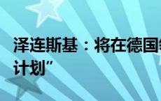 泽连斯基：将在德国领导人会议上提出“胜利计划”