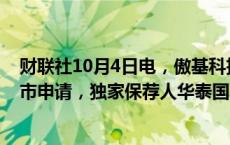 财联社10月4日电，傲基科技股份有限公司在港交所提交上市申请，独家保荐人华泰国际。