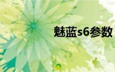 魅蓝s6参数 魅族s6跑分 