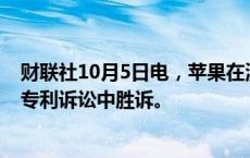 财联社10月5日电，苹果在涉及iPhone安全功能的3亿美元专利诉讼中胜诉。