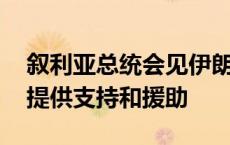 叙利亚总统会见伊朗外长 双方表示向黎巴嫩提供支持和援助