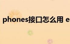 phones接口怎么用 earphones是什么接口 