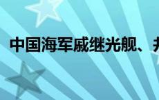 中国海军戚继光舰、井冈山舰访问马来西亚