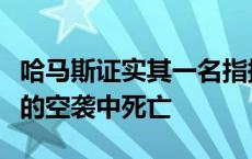 哈马斯证实其一名指挥官在以军对约旦河西岸的空袭中死亡