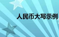 人民币大写示例 人民币大写写法 