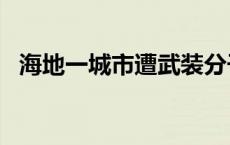 海地一城市遭武装分子袭击 已致70人死亡