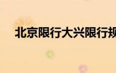 北京限行大兴限行规定 大兴禁限行新规 